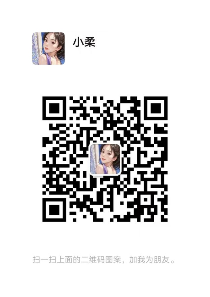 古仔OL Life小柔微信二维码.jpg