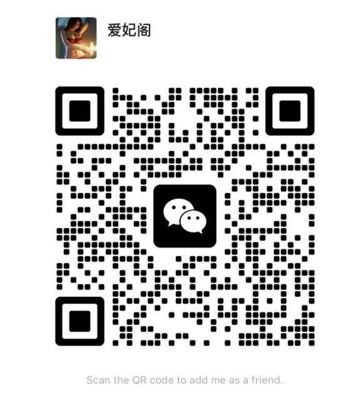 古仔爱妃阁微信二维码.jpg