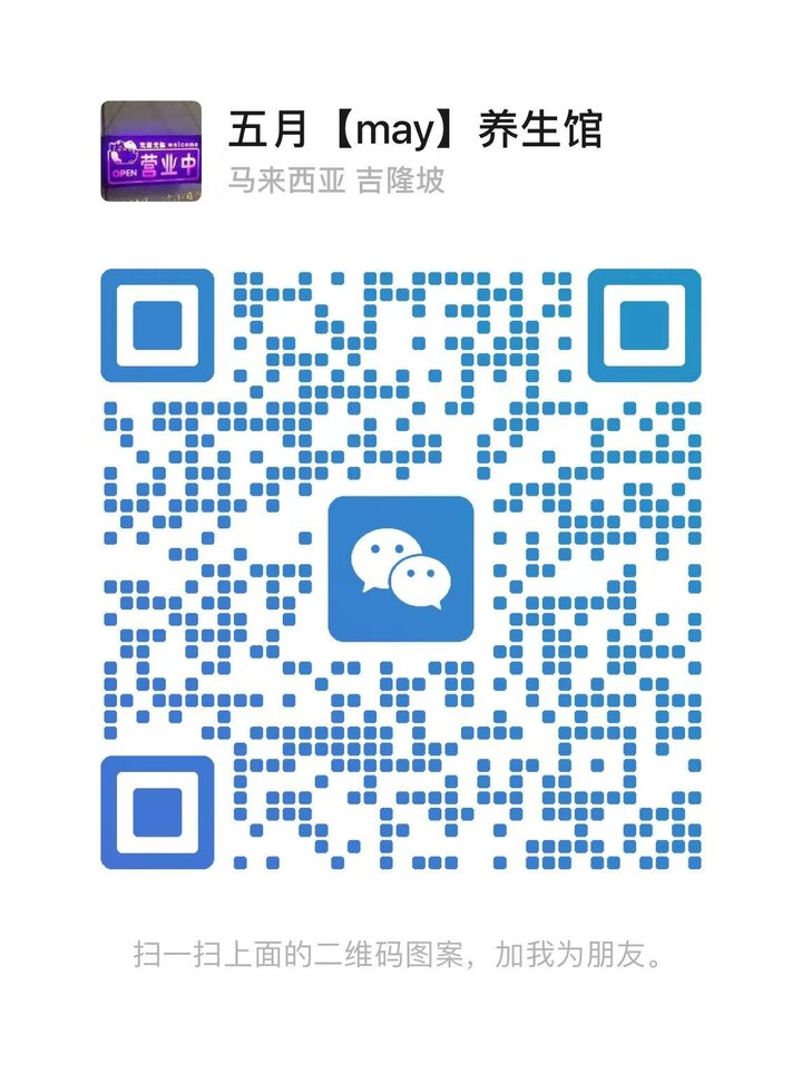 BJ五月【may】养生馆微信二维码.jpg