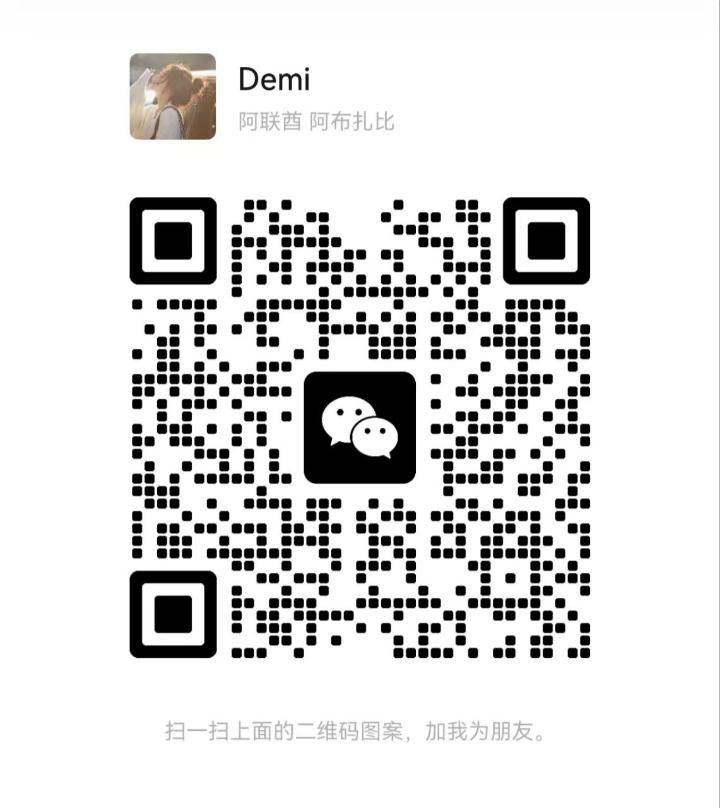 古仔悦然Demi二维码.jpg