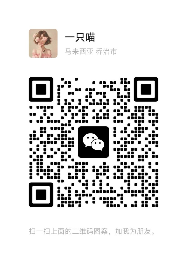 槟城住家一只喵微信二维码.jpg